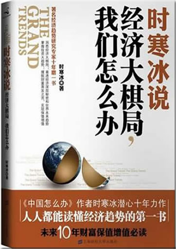 Shi han bing shuo: jingji da qiju, women zenme ban<br>ISBN: 978-7-5642-1062-5, 9787564210625