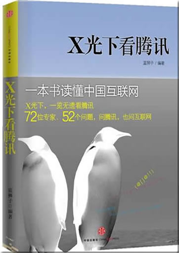 X guang xia kan teng xun<br>ISBN:978-7-5086-2861-5, 9787508628615