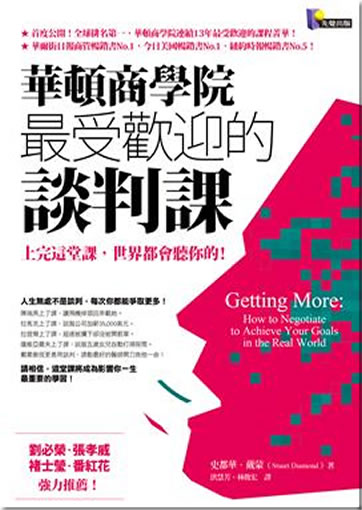 Getting More: How to Negotiate to Achieve Your Goals in the Real World (Chinese translation, traditional characters)<br>ISBN:978-986-134-176-7, 9789861341767