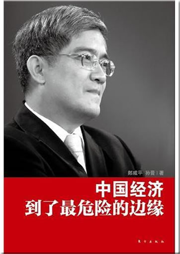 Lang Xianping: Zhongguo jingji dao le weixian de bianyuan<br>ISBN:978-7-5060-4465-3, 9787506044653
