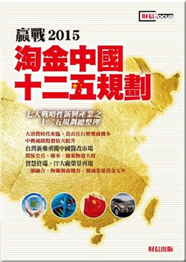 Ying zhan 2015 - taojin Zhongguo shi er wu guize<br>ISBN:978-986-6165-49-8, 9789866165498