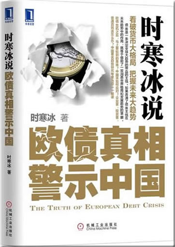 时寒冰说 - 欧债真相警示中国<br>ISBN:978-7-111-39473-0, 9787111394730