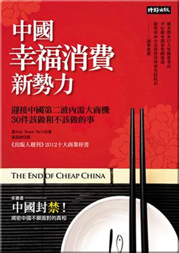 The End of Cheap China (Chinese edition, traditional characters)<br>ISBN:978-957-13-5709-6, 9789571357096
