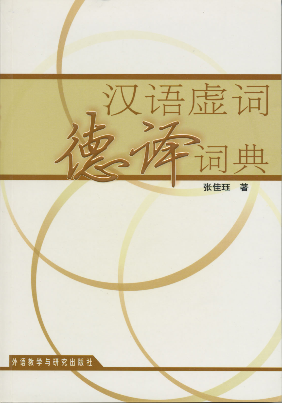 汉语虚词德译词典<br>ISBN: 7-5600-3685-6, 7560036856, 9787560036854