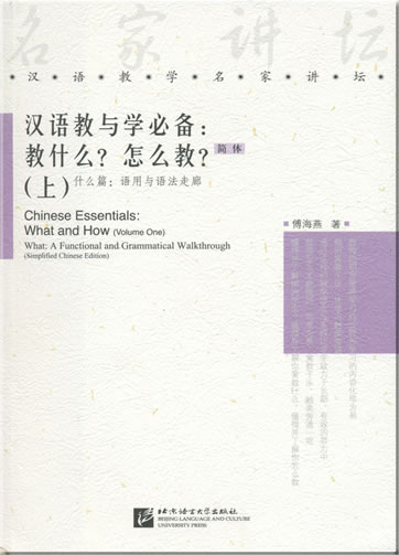 Chinese Language Teaching Experts' Forum Series - Chinese Essentials: What and How (Vol.1) – What: A Functional and Grammatical Walkthrough (Simplified Chinese Edition)<br>ISBN: 978-7-5619-1867-8, 9787561918678