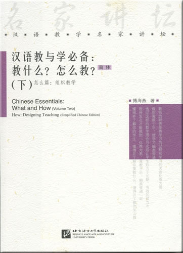Chinese Language Teaching Experts' Forum Series - Chinese Essentials: What and How (Vol.2) – How: Designing Teaching (Simplified Chinese Edition)<br>ISBN: 978-7-5619-1868-5, 9787561918685