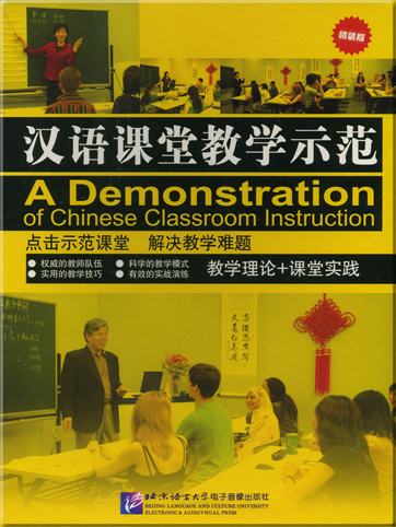 A Demonstration of Chinese Classroom Instruction (6 DVDs + 6 books)<br>ISBN: 978-7-88703-511-0, 9787887035110