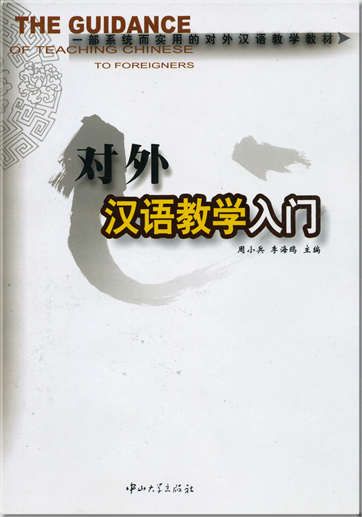 对外汉语教学入门<br>ISBN: 978-7-306-02255-4, 9787306022554
