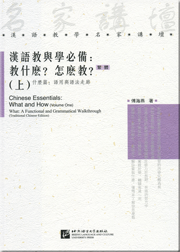 Chinese Language Teaching Experts' Forum Series - Chinese Essentials: What and How (Vol.1) – What: A Functional and Grammatical Walkthrough (Traditional Chinese Edition)<br>ISBN: 978-7-5619-1869-2, 9787561918692