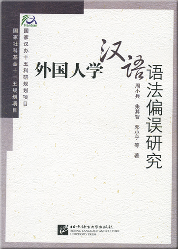 外国人学汉语语法偏误研究<br>ISBN: 978-7-5619-1967-5, 9787561919675