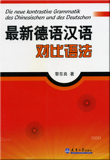 最新德语汉语对比语法 (中文版)<br>ISBN: 978-7-5618-2237-1, 9787561822371