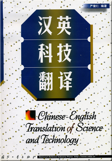 Chinese-English Translation of Science and Technology (Chinese)<br>ISBN: 7-118-03338-3, 7118033383, 978-7-118-03338-0, 9787118033380