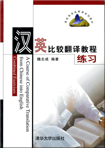 A Course of Comparative Translation from Chinese into English - Combined Exercises <br>ISBN:7-302-3813-3,  730238133, 978-7-302-3813-6, 978730238136