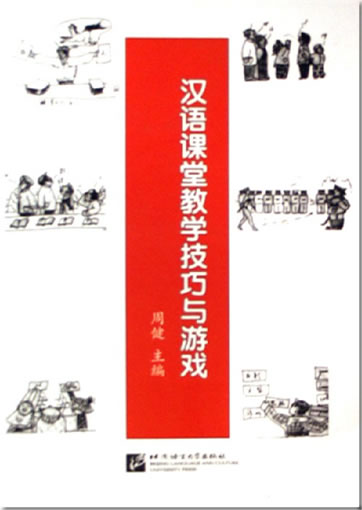 汉语课堂教学技巧与游戏<br>ISBN: 978-7-5619-0635-4, 9787561906354