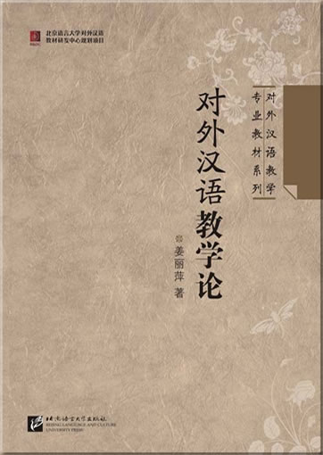 对外汉语教学论<br>ISBN: 978-7-5619-2125-8, 9787561921258