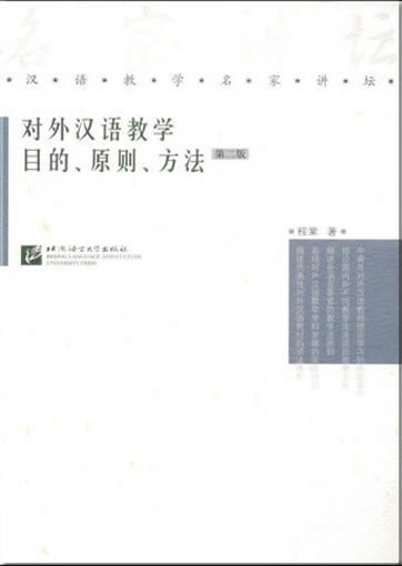 对外汉语教学目的、原则、方法（第二版）<br>ISBN: 978-7-5619-2157-9, 9787561921579