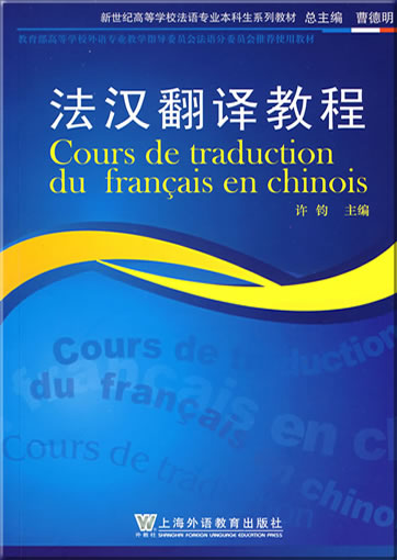 法汉翻译教程<br>ISBN: 978-7-5446-0492-5, 9787544604925