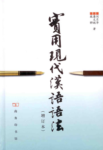 实用现代汉语语法 (增订本)<br>ISBN: 7-100-03210-5, 7100032105, 978-7-100-03210-0, 9787100032100