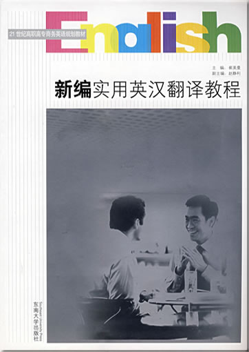 Xin bian shiying ying han fanyi jiaocheng<br>ISBN: 978-7-5641-0983-7, 9787564109837