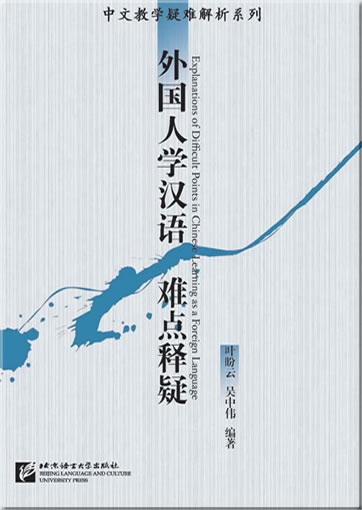 外国人学汉语难点释疑<br>ISBN: 978-7-5619-0692-7, 9787561906927