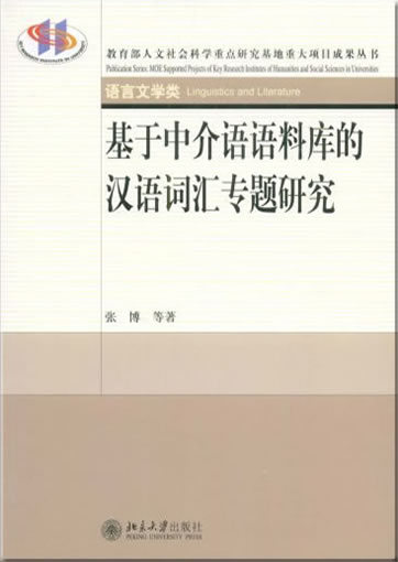 基于中介语语料库的汉语词汇专题研究<br>ISBN: 978-7-301-14430-5, 9787301144305