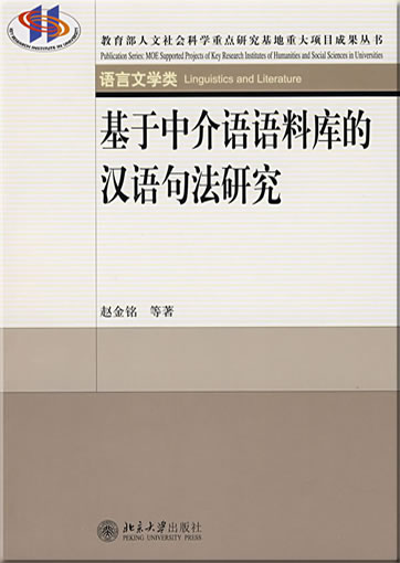 基于中介语语料库的汉语句法研究<br>ISBN: 978-7-301-14429-9, 9787301144299