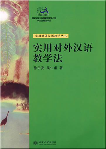 实用对外汉语教学法<br>ISBN: 978-7-301-08092-4, 9787301080924
