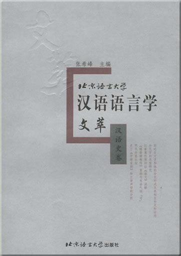 Beijing yuyan daxue hanyu yuyanxue wencui - hanyushi juan (A Collection of BLCU's Papers on Chinese Linguistics: History of the Chinese Language)<br>ISBN: 7-5619-1375-3, 7561913753, 978-7-5619-1375-8, 9787561913758