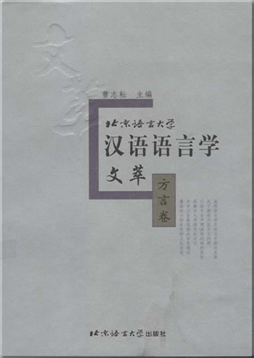 Beijing yuyan daxue hanyu yuyanxue wencui - fangyan juan ("Sammlung wissenschaftlicher Artikel zur chinesischen Linguistik der BLCU: Chinesische Dialekte")<br>ISBN: 7-5619-1377-X, 756191377X, 978-7-5619-1377-2, 9787561913772