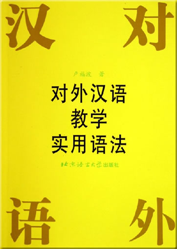 Duiwai hanyu jiaoxue shiyong yufa ("a practical grammar for the teaching of Chinese as a foreign language")<br>ISBN: 978-7-5619-0474-9, 9787561904749