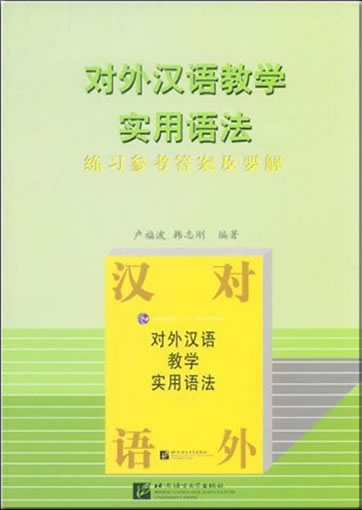 Duiwai hanyu jiaoxue shiyong yufa - lianxi cankao da'an ji yaojie ("a practical grammar for the teaching of Chinese as a foreign language - answer keys and notes")<br>ISBN: 978-7-5619-1126-6, 9787561911266