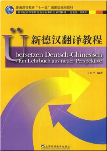 Xin De-Han fanyi jiaocheng (Übersetzen Deutsch-Chinesisch - Ein Lehrbuch aus neuer Perspektive) ("New Course in Translation from German to Chinese")<br>ISBN: 978-7-5446-0901-2, 9787544609012