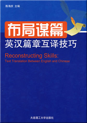 Buju moupian - Ying-Han pianzhang hu yi jiqiao (Reconstructing Skills - Text Translation Between English and Chinese)<br>ISBN: 978-7-5611-4505-0, 9787561145050