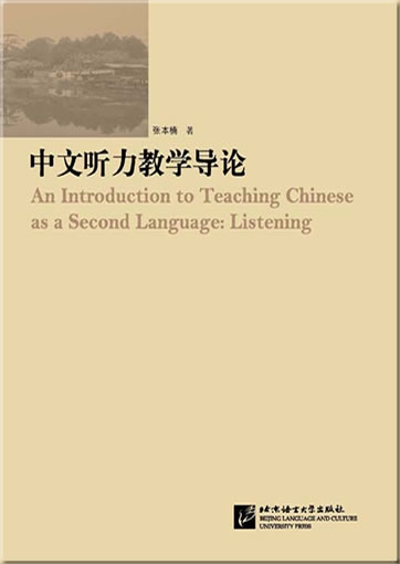 中文听力教学导论<br>ISBN: 978-7-5619-2215-6, 9787561922156