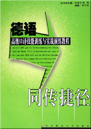 Tong chuan jiejing - deyu gaoji kouyi yu shizhan yanlian jiaocheng (course of German-Chinese oral interpretation, with CD-ROM)<br>ISBN: 978-7-5617-4339-3, 9787561743393