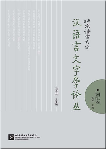 北京语言大学汉语言文字学论丛：词汇卷<br>ISBN: 978-7-5619-2252-1, 9787561922521