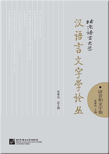 Beijing yuyan daxue hanyu yuyanxue wencui - yuyin he wenzi juan ("Sammlung wissenschaftlicher Artikel zur chinesischen Linguistik der BLCU: Phonetik und Schriftzeichen")<br>ISBN: 978-7-5619-2257-6, 9787561922576