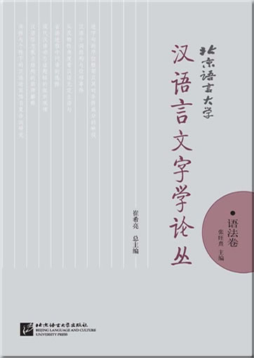 北京语言大学汉语言文字学论丛：语法卷<br>ISBN: 978-7-5619-2260-6, 9787561922606
