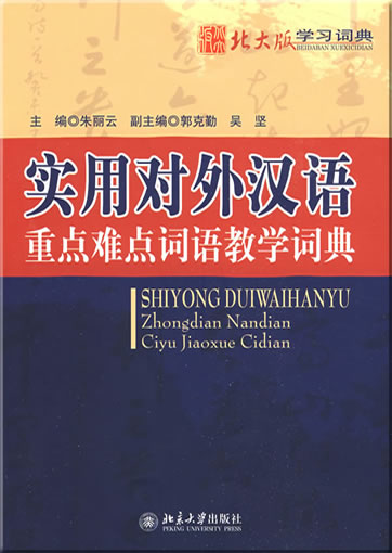 Shiyong duiwai hanyu zhongdian nandian ciyu jiaoxue cidian<br>ISBN: 978-7-301-14588-3, 9787301145883