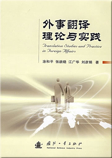 外事翻译理论与实践<br>ISBN: 978-7-118-05701-0, 9787118057010