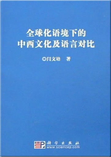 全球化语境下的中西文化及语言对比<br>ISBN: 978-7-03-020325-0, 9787030203250