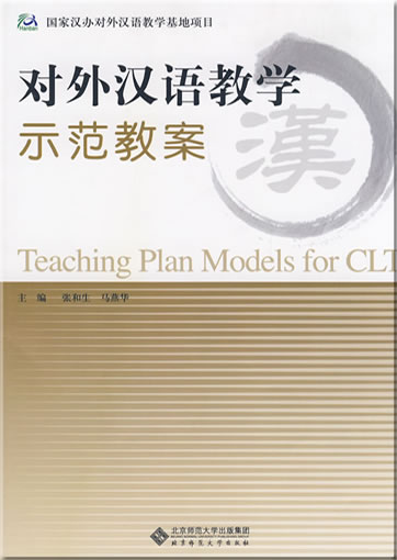 Teaching Plan Models for CLT (Chinese)<br>ISBN: 978-7-303-09828-6, 9787303098286