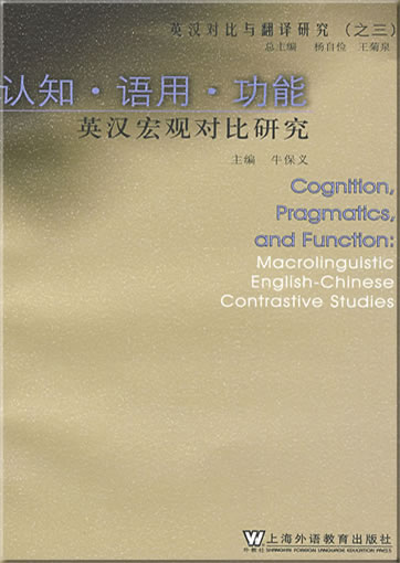Cognition, Pragmatics, and Function: Macrolinguistic English-Chinese Contrastive Studies (Chinese)<br>ISBN: 978-7-5446-1123-7, 9787544611237