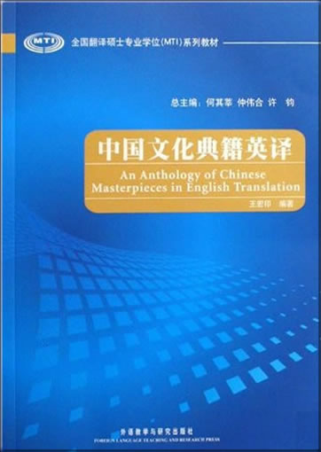 中国文化典籍英译<br>ISBN: 978-7-5600-8241-7, 9787560082417
