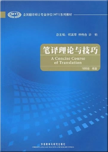 A Concise Course of Translation<br>ISBN: 978-7-5600-8193-9, 9787560081939
