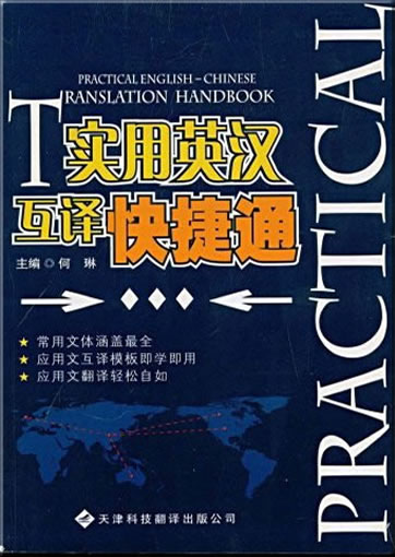 Practical English-Chinese Translation Handbook<br>ISBN: 978-7-5433-2435-0, 9787543324350