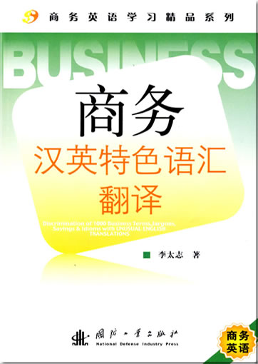 商务汉英特色语汇翻译<br>ISBN: 978-7-118-06265-6, 9787118062656