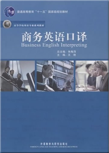 Business English Interpreting (+ 1 CD-ROM)<br>ISBN: 978-7-5600-8617-0, 9787560086170