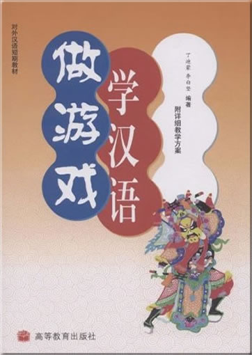 zuo youxi, xue hanyu ("learning Chinese through games", with 1 MP3-CD)<br>ISBN: 7-04-017920-2, 7040179202, 978-7-04-017920-0, 9787040179200