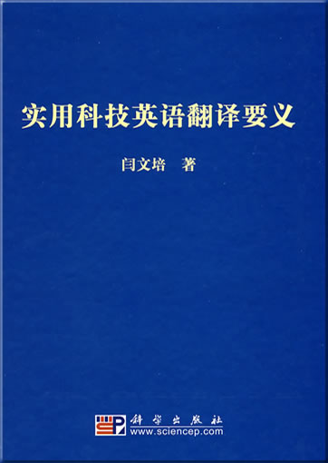 实用科技英语翻译要义<br>ISBN: 978-7-03-023045-4, 9787030230454